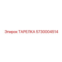 5730004514 ТАРЕЛКА Epiroc