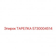 Тарелка для гидравлических систем Epiroc, артикул 5730004514