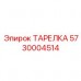 Тарелка для гидравлических систем Epiroc, артикул 5730004514