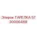 5730006468 ТАРЕЛКА Epiroc
