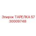 5730009748 ТАРЕЛКА Epiroc