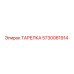 5730081914 ТАРЕЛКА Epiroc
