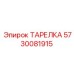 5730081915 ТАРЕЛКА Epiroc