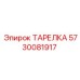 5730081917 ТАРЕЛКА Epiroc