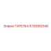 5730082048 ТАРЕЛКА Epiroc