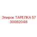 5730082048 ТАРЕЛКА Epiroc