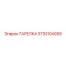 5730104059 ТАРЕЛКА Epiroc