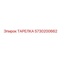 5730200662 ТАРЕЛКА Epiroc