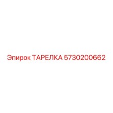 5730200662 ТАРЕЛКА Epiroc