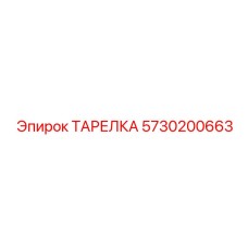 5730200663 ТАРЕЛКА Epiroc