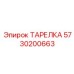 5730200663 ТАРЕЛКА Epiroc