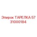 5731000184 ТАРЕЛКА Epiroc
