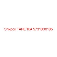 5731000185 ТАРЕЛКА Epiroc