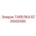 5731000185 ТАРЕЛКА Epiroc