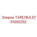 5731000252 ТАРЕЛКА Epiroc