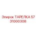 5731000308 ТАРЕЛКА Epiroc