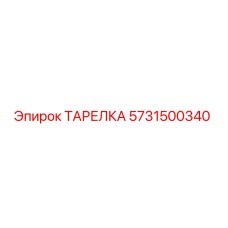 5731500340 ТАРЕЛКА Epiroc