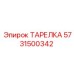5731500342 ТАРЕЛКА Epiroc