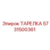 5731500361 ТАРЕЛКА Epiroc