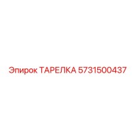 5731500437 ТАРЕЛКА Epiroc
