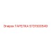 5731500549 ТАРЕЛКА Epiroc