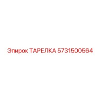 5731500564 ТАРЕЛКА Epiroc