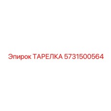 5731500564 ТАРЕЛКА Epiroc