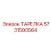 5731500564 ТАРЕЛКА Epiroc