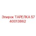Оригинальная тарелка Epiroc артикул 5740013862