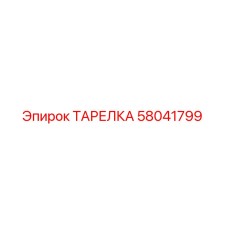 58041799 ТАРЕЛКА (Epiroc)