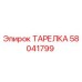 58041799 ТАРЕЛКА (Epiroc)
