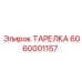6060001157 ТАРЕЛКА Epiroc