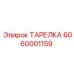 6060001159 ТАРЕЛКА Epiroc