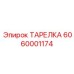 6060001174 ТАРЕЛКА Epiroc