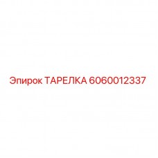 Тарелка для буровой установки Epiroc 6060012337