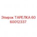 Тарелка для буровой установки Epiroc 6060012337