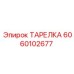 Оригинальная тарелка Epiroc 6060102677