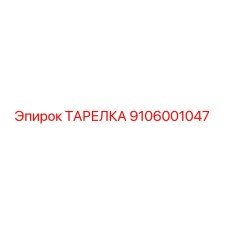 9106001047 ТАРЕЛКА Epiroc