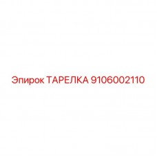 Гидравлическая тарелка для оборудования Epiroc артикул 9106002110