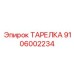 9106002234 ТАРЕЛКА Epiroc