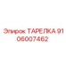 Фото уплотнительной тарелки Epiroc 9106007462
