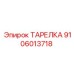 Тарелка для крепления бурового инструмента 9106013718
