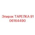 9106164490 ТАРЕЛКА Epiroc