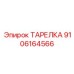 Фото премиум тарелки Epiroc артикул 9106164566