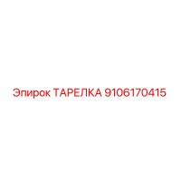 9106170415 ТАРЕЛКА Epiroc