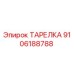 9106188788 ТАРЕЛКА Epiroc