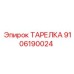 9106190024 ТАРЕЛКА Epiroc