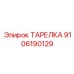9106190129 ТАРЕЛКА Epiroc