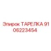 9106223454 ТАРЕЛКА Epiroc
