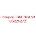 9106224272 ТАРЕЛКА Epiroc